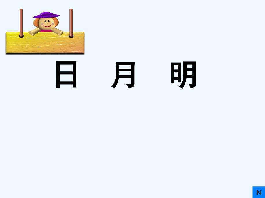 (部编)人教语文课标版一年级上册人教版一年级上册《日月明》课件_第1页