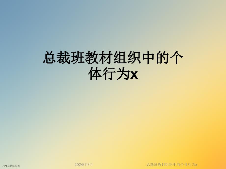 总裁班教材组织中的个体行为x课件_第1页