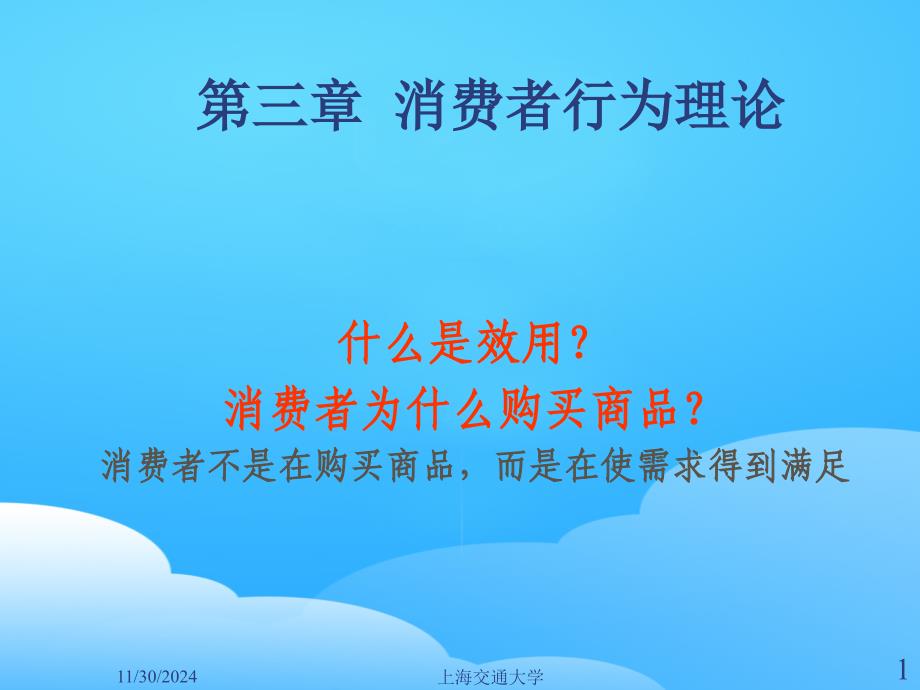 消费者行为理论相关资料(-44张)课件_第1页