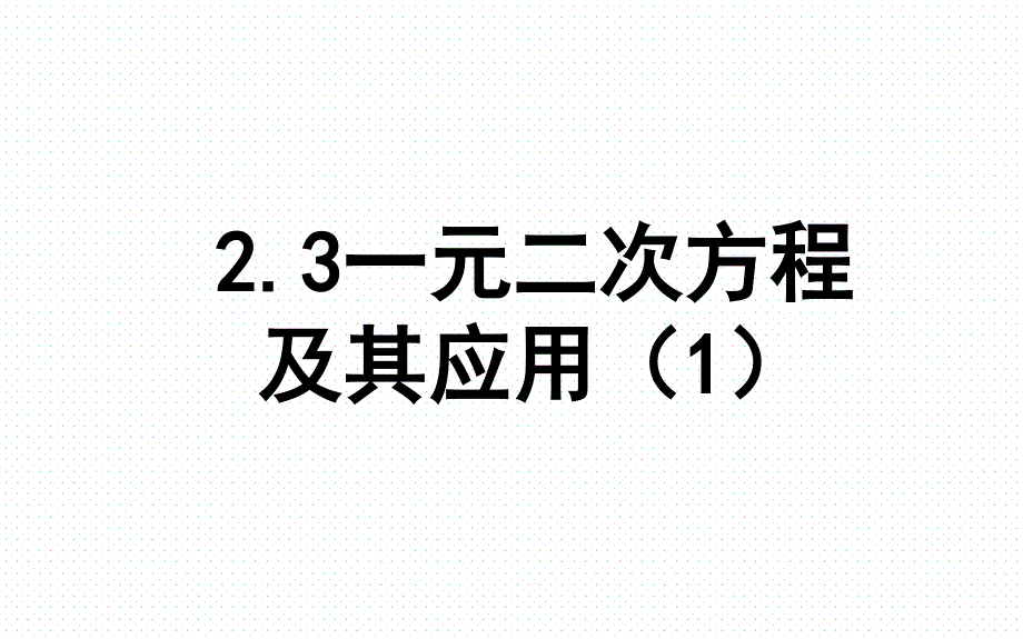 175一元二次方程的应用课件_第1页