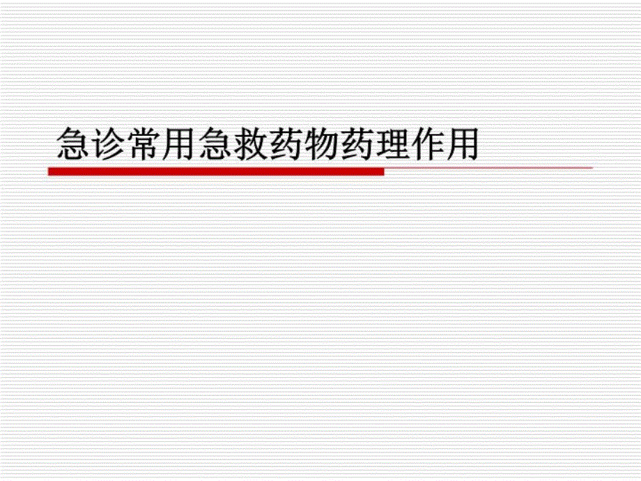 急诊常用急救药物药理课件_第1页