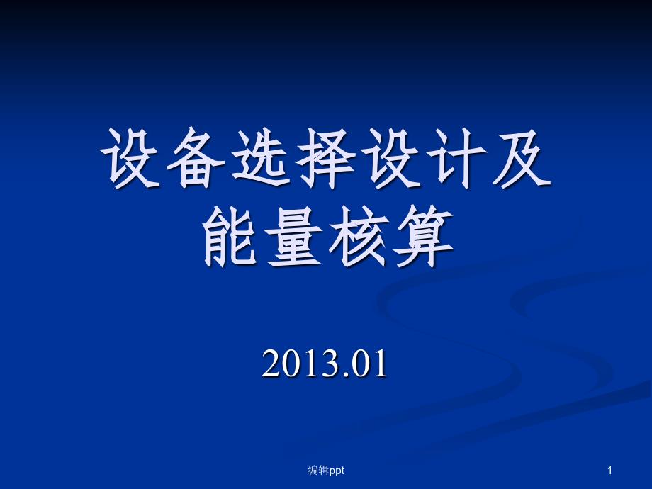 13设备选择设计及能量核算课件_第1页