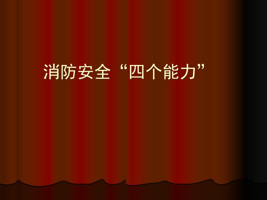 消防安全四个能力培训课件_第1页