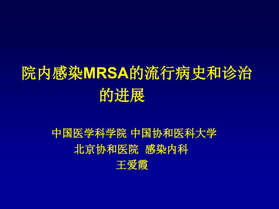 院内感染MRSA的流行病史和诊治的进展_第1页