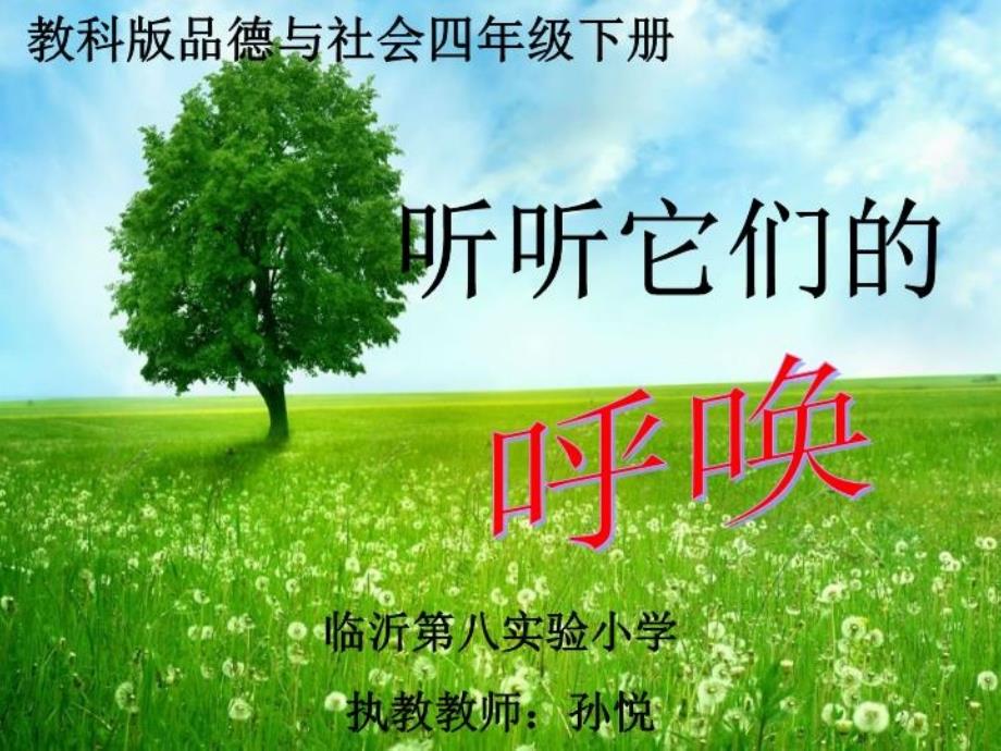 教科版小学品德与社会《听听他们的呼唤》课件_第1页