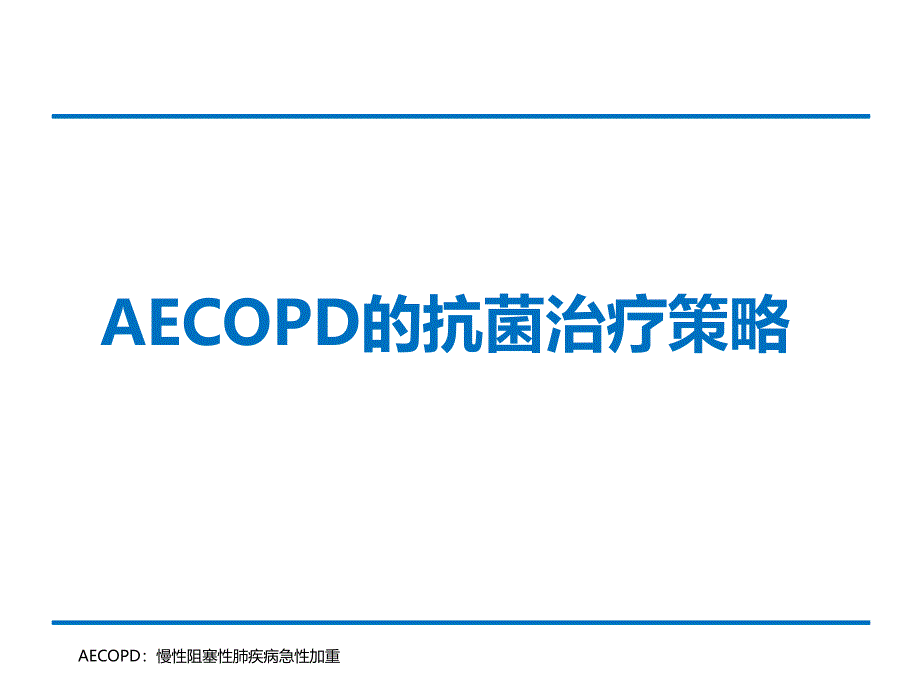 AECOPD的抗菌治疗策略课件_第1页