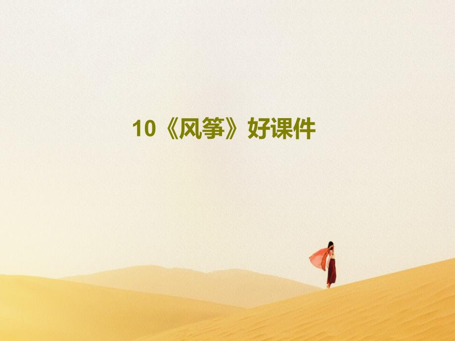 10《风筝》好教学讲解教学课件_第1页