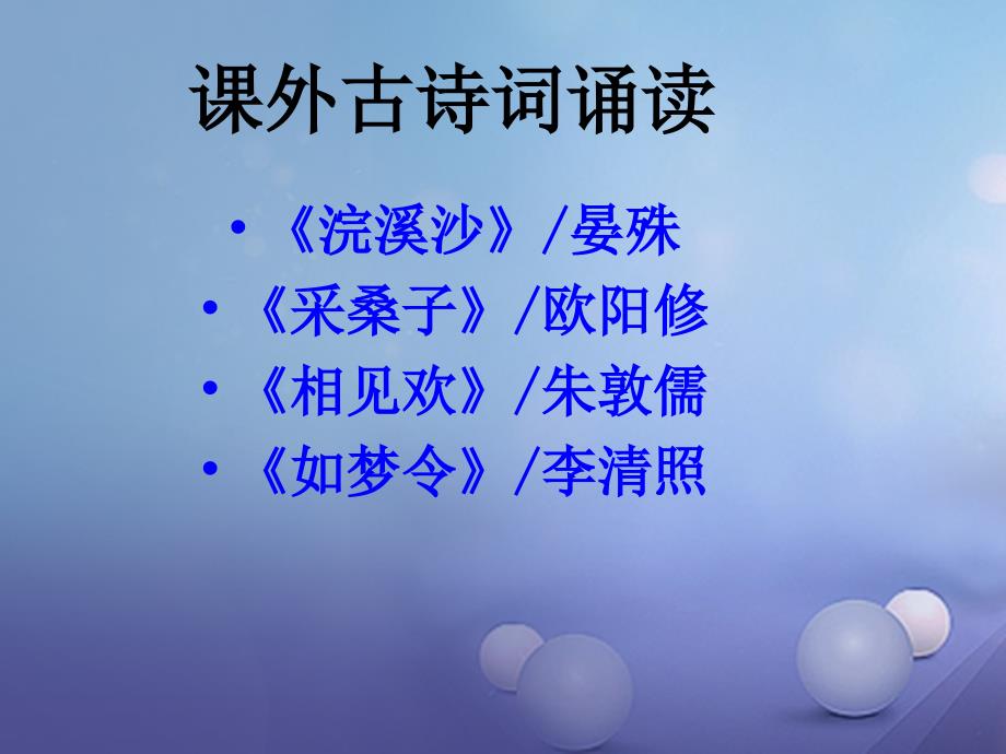 八年级语文上册第六单元课外古诗词诵读课件新人教版1017330_第1页