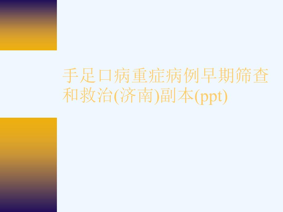 手足口病重症病例早期筛查和救治(济南)课件_002_第1页