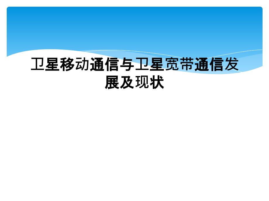 卫星移动通信与卫星宽带通信发展及现状课件_第1页