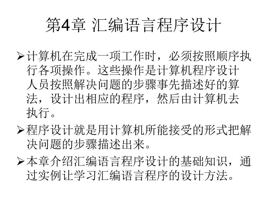 单片机学习第四章汇编语言程序设计-课件_第1页