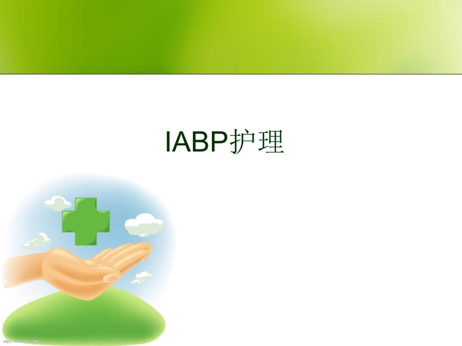 IABP护理教学讲解课件_第1页