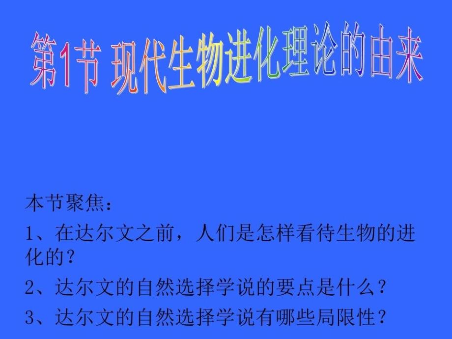 生物必修2第七章现代生物进化理论全章课件_第1页