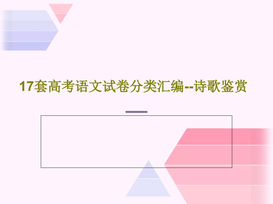 17套高考语文试卷分类汇编--诗歌鉴赏课件_第1页