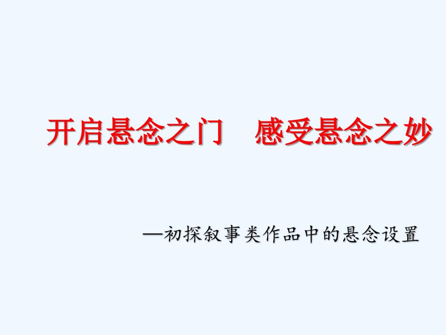 (部编)初中语文人教课标版七年级下册巧设悬念课件_第1页