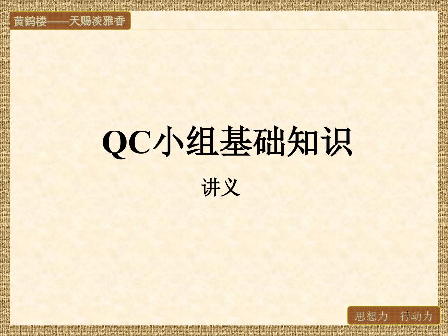 QC小组基础知识课件_第1页