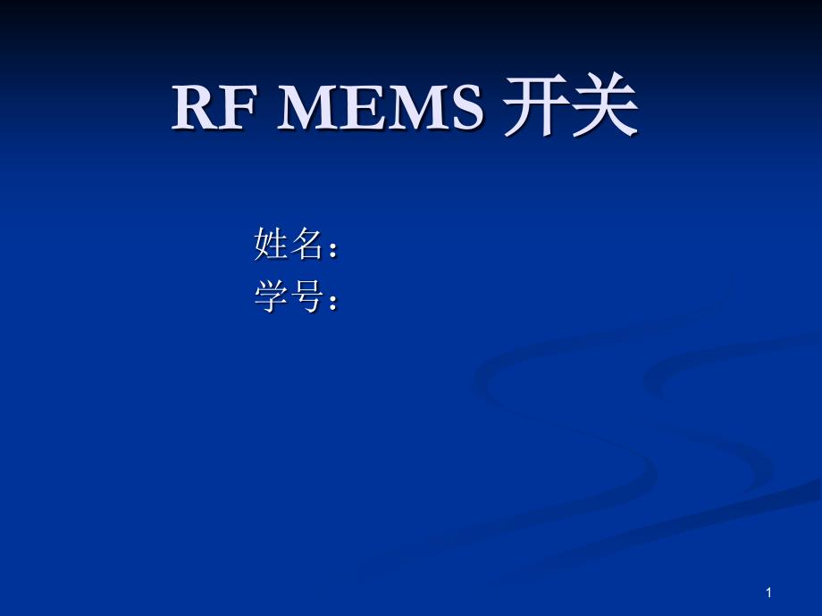 RF-MEMS-开关教学讲解课件_第1页