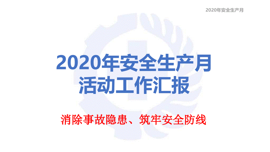 2020年“消除事故隐患、筑牢安全防线”安全生产课件_第1页