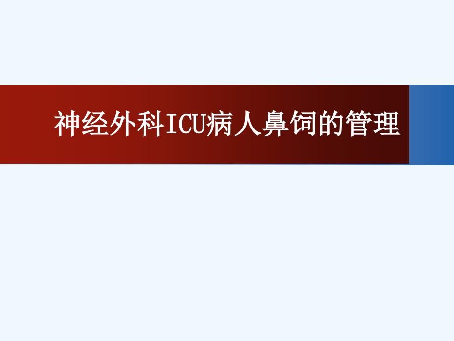 神经外科ICU病人鼻饲管理课件_第1页