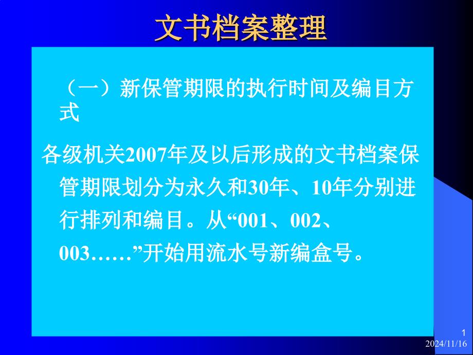 文书档案整理教材课件_第1页