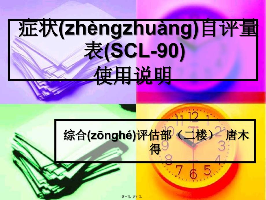 -症状自评量表(SCL-90)使用说明课件_002_第1页