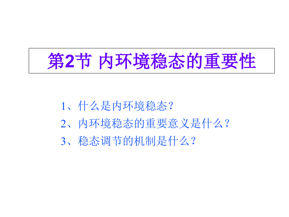 12内环境稳态的重要性课件_第1页