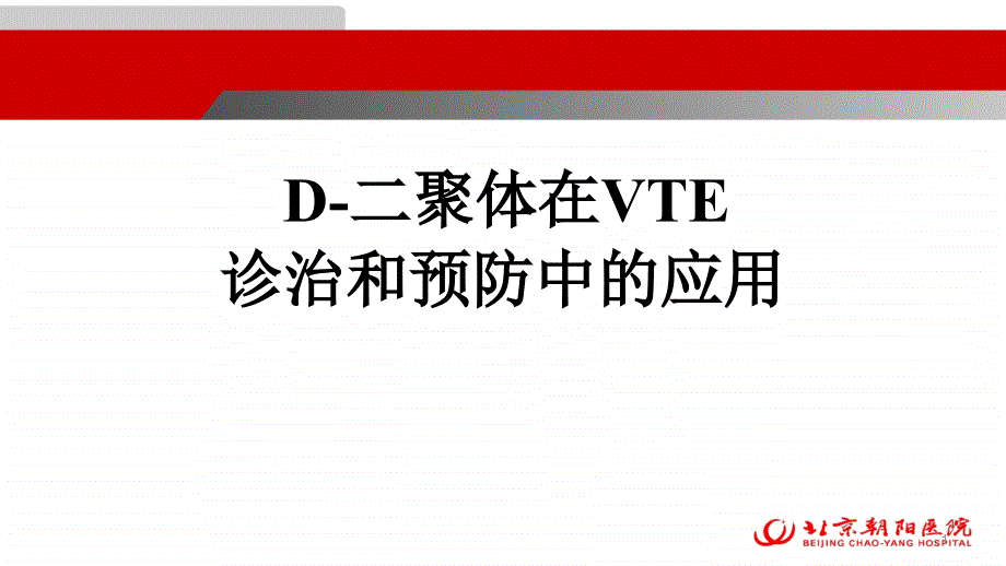 D-二聚体在VTE诊治和预防中的应用课件_第1页