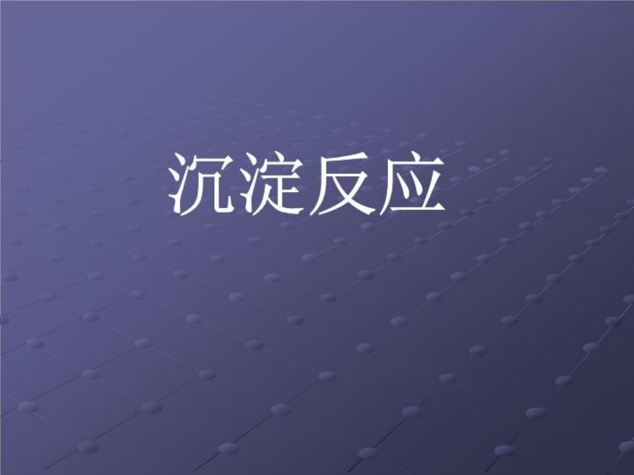 免疫电泳技术的基本原理难点课件_第1页