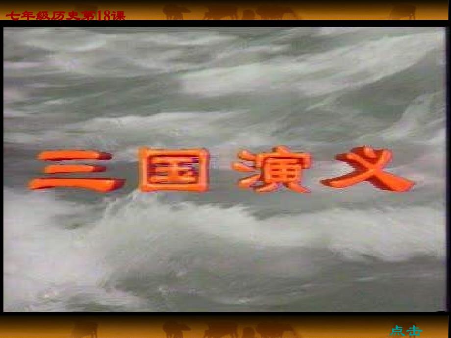 18七年级历史三国鼎立1课件_第1页