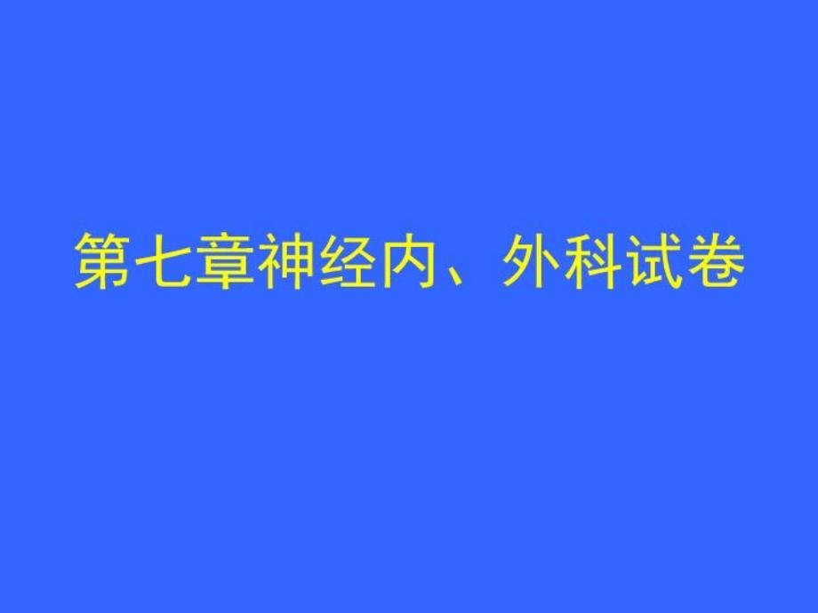 医学临床“三基”训练试题集&amp#167;37课件_第1页