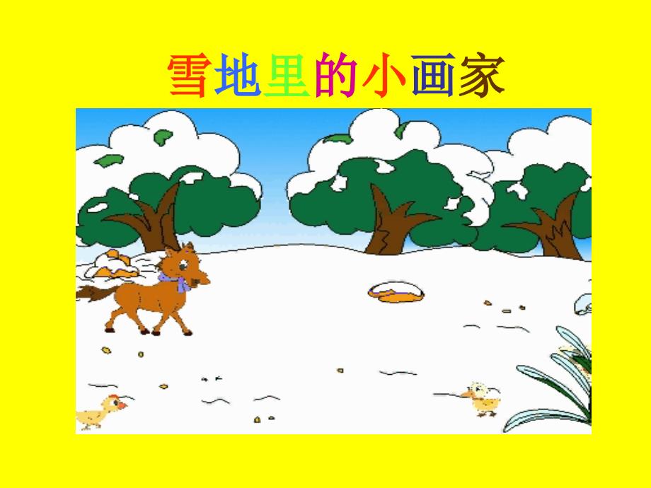 雪地里的小画家课件_第1页