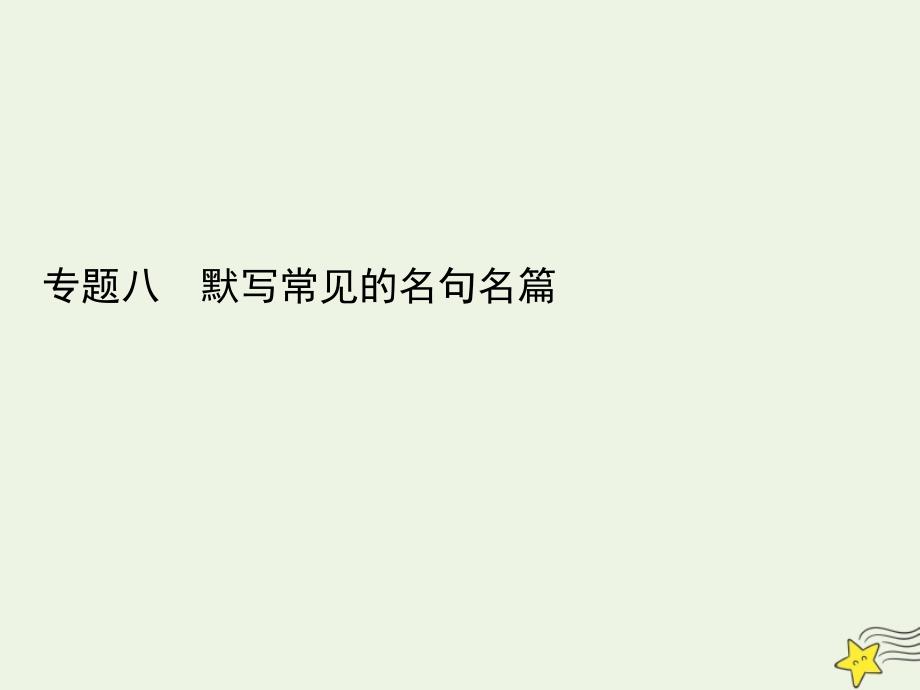 2021版高考语文一轮复习专题八默写常见的名句名篇课件新人教版_第1页