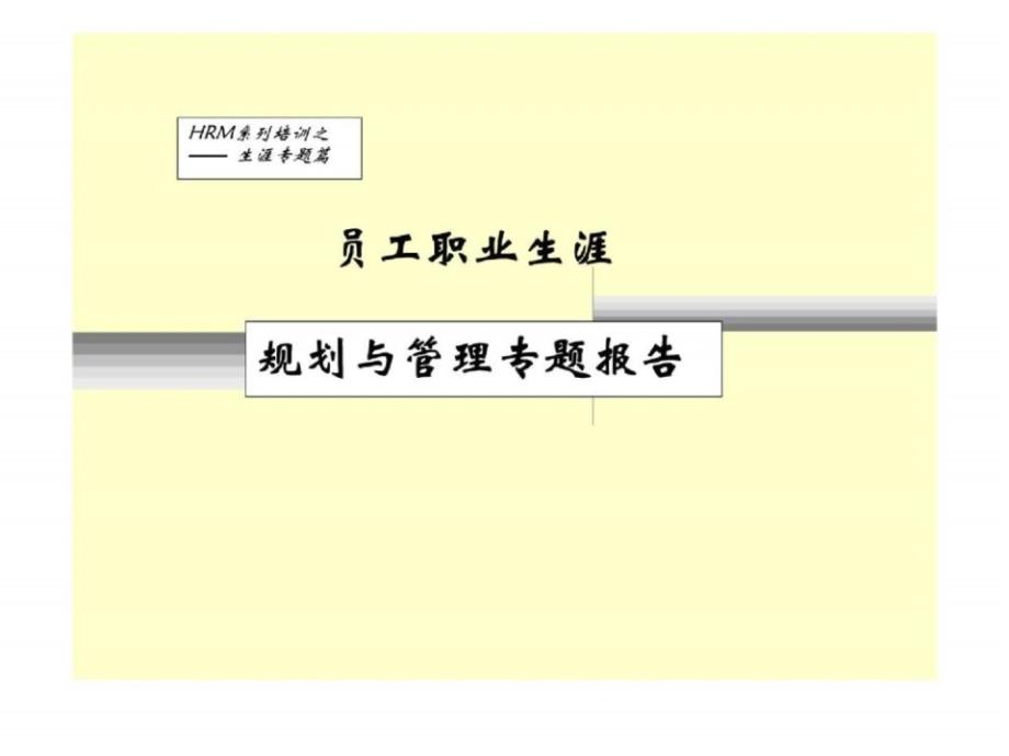 员工职业生涯规划与管理专题报告课件_第1页