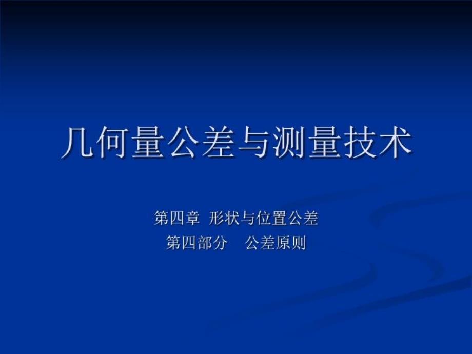 幾何量公差與測(cè)量技術(shù)4-4公差原則課件_第1頁(yè)