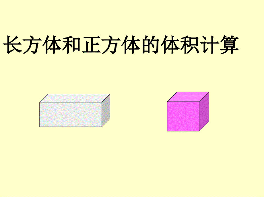 最新人教版小学数学五年级下册《长方体和正方体的体积》课件1_第1页