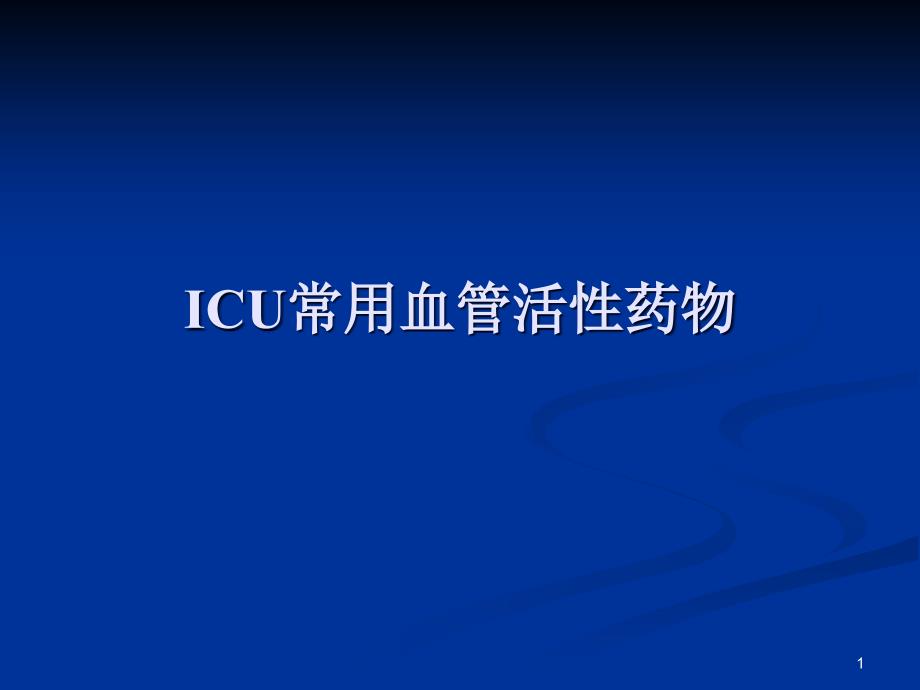 ICU常用血管活性药课件_第1页