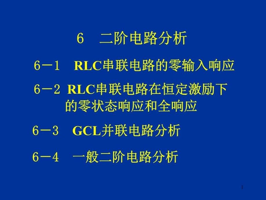 电路第6章二阶电路分析课件_第1页