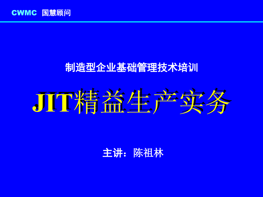 制造型企业JIT精益生产管理实务(-47张)课件_第1页