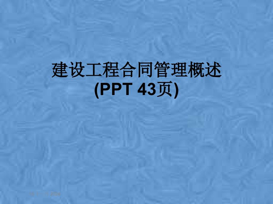 建设工程合同管理概述(-43张)课件_第1页