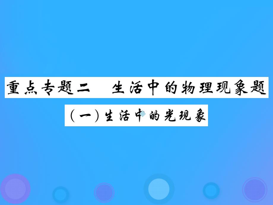 2019届中考物理第一轮重点专题突破二生活中的物理现象题复习课件20190107454_第1页