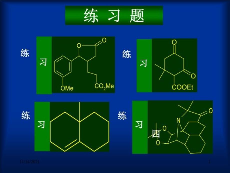 杂原子和化合物合成设计(教案)课件_第1页