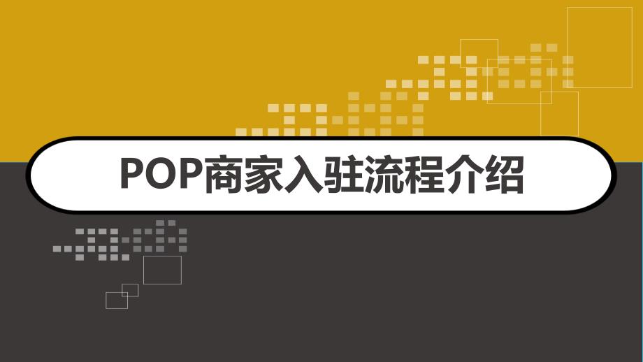 POP商家入驻流程介绍-课件_第1页