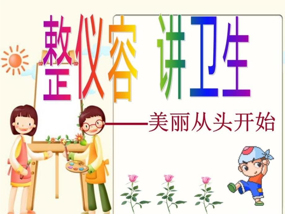 小学生文明卫生课件_第1页