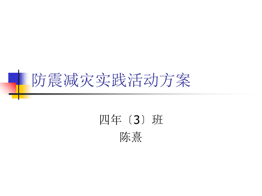 防震减灾实践活动方案_第1页