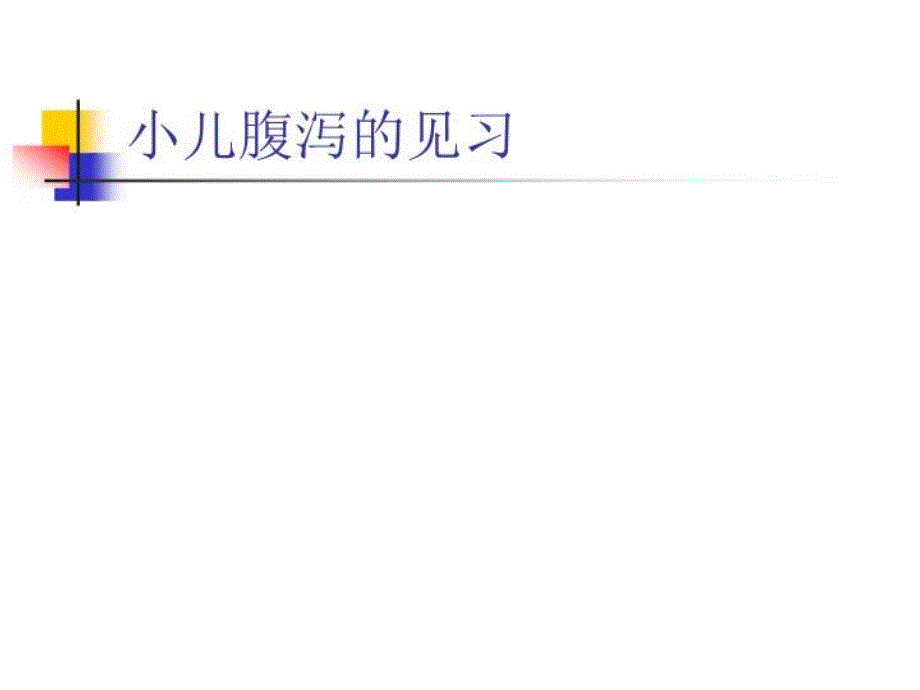 小儿腹泻见习课件_第1页