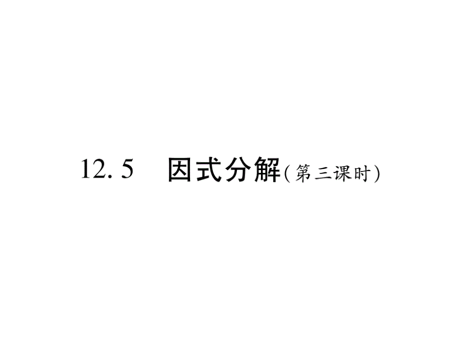 125-因式分解(第三课时)课件_第1页