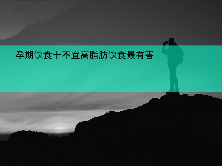 孕期饮食十不宜高脂肪饮食最有害课件_第1页