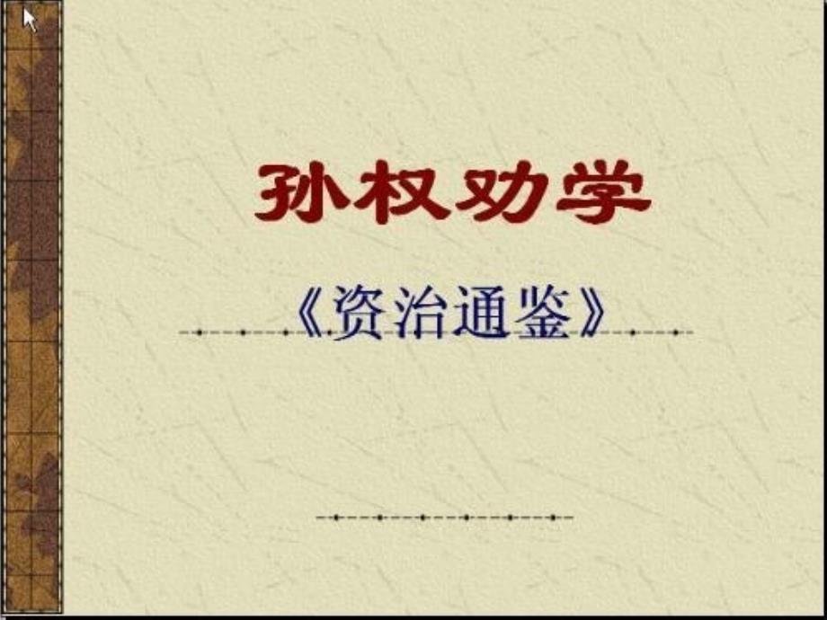 (部编)初中语文人教课标版七年级下册孙权劝学复习课课件_第1页