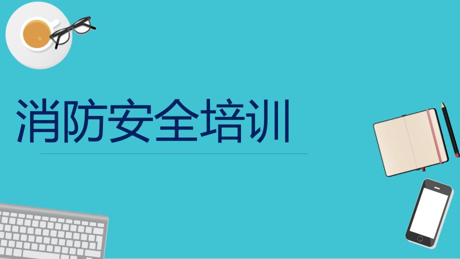 消防安全培训1课件_第1页