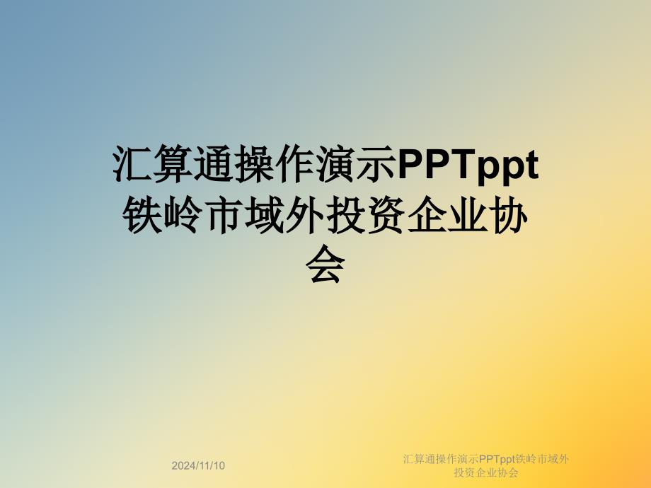 汇算通操作演示铁岭市域外投资企业协会课件_第1页